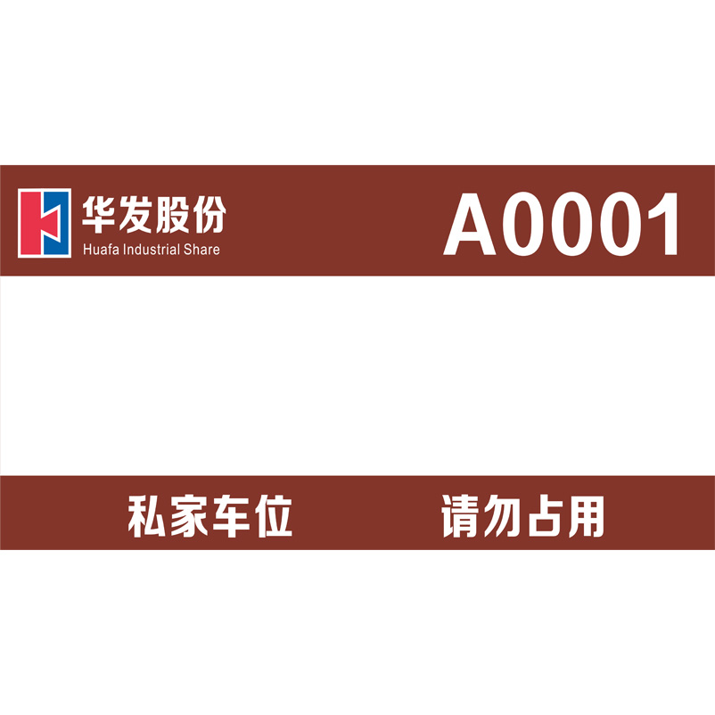 志庫(kù)交通私家車位牌用途廣泛，實(shí)用性強(qiáng)